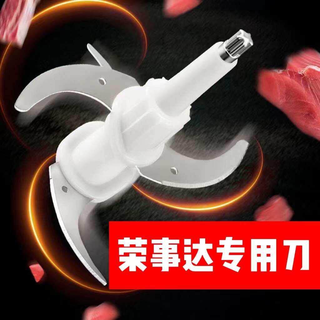 荣事达绞肉机专用刀RS-JR20F/20J/R50A碎肉机搅拌机刀片刀头配件