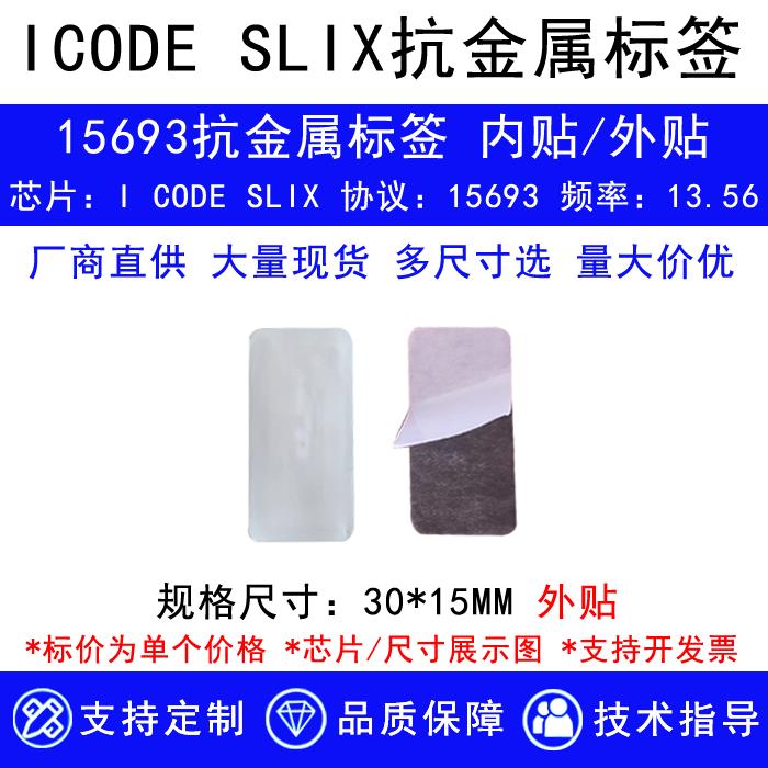 ISO15693协义抗金属电子标签I CODE2/SLIX抗金属标签芯片13.56Mhz