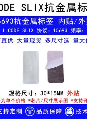 ISO15693协义抗金属电子标签I CODE2/SLIX抗金属标签芯片13.56Mhz