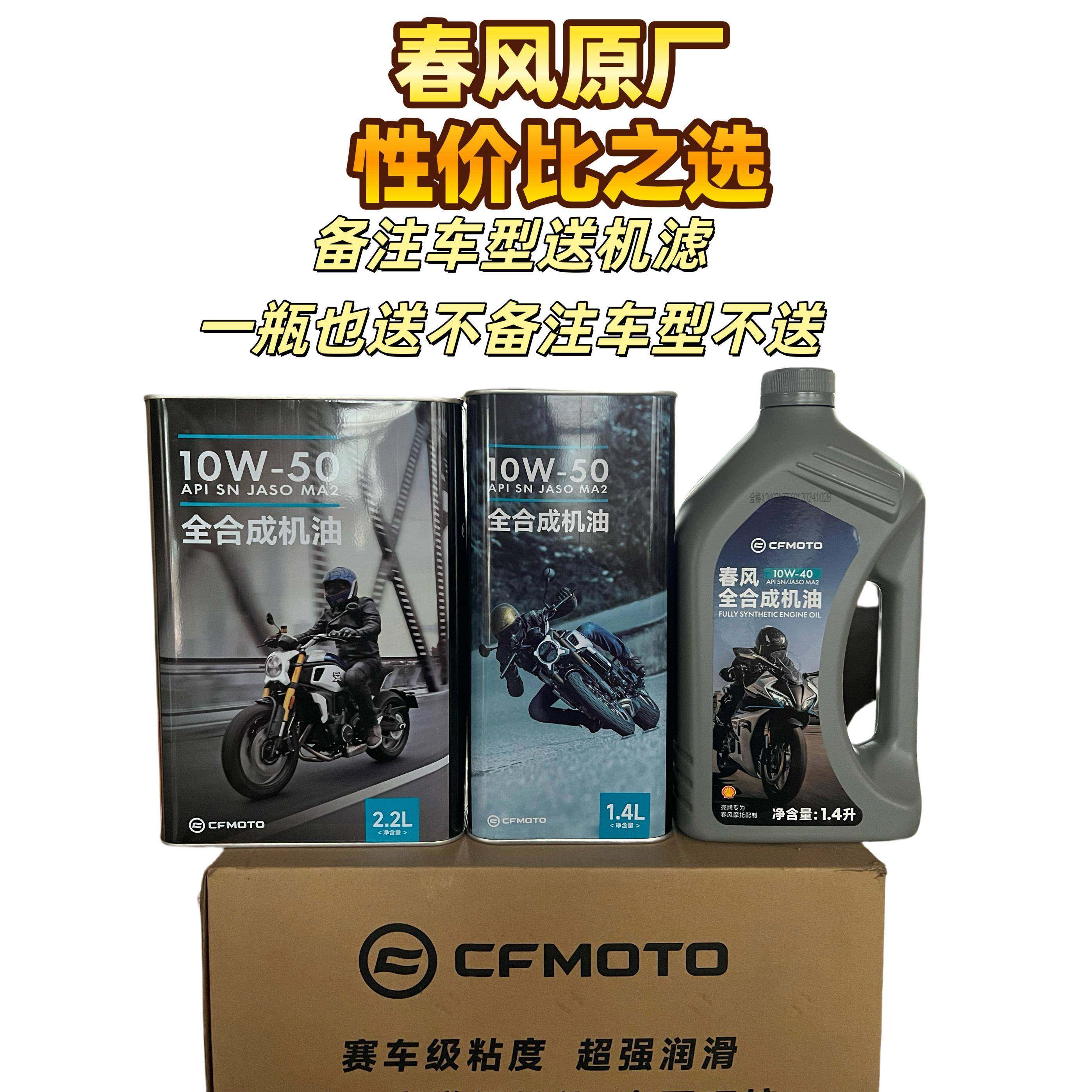 春风原厂摩托车机油10W-50 10W-40 1.4升2.2升全合成机油备注车型