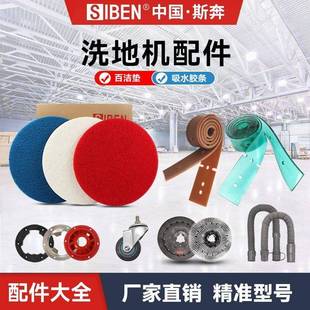 斯奔洗地机刷盘吸水电机胶条耗材针刷盘百洁垫大小万向轮通用配件