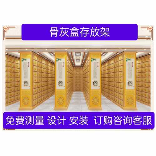 骨灰盒存放架骨灰盒寄存架