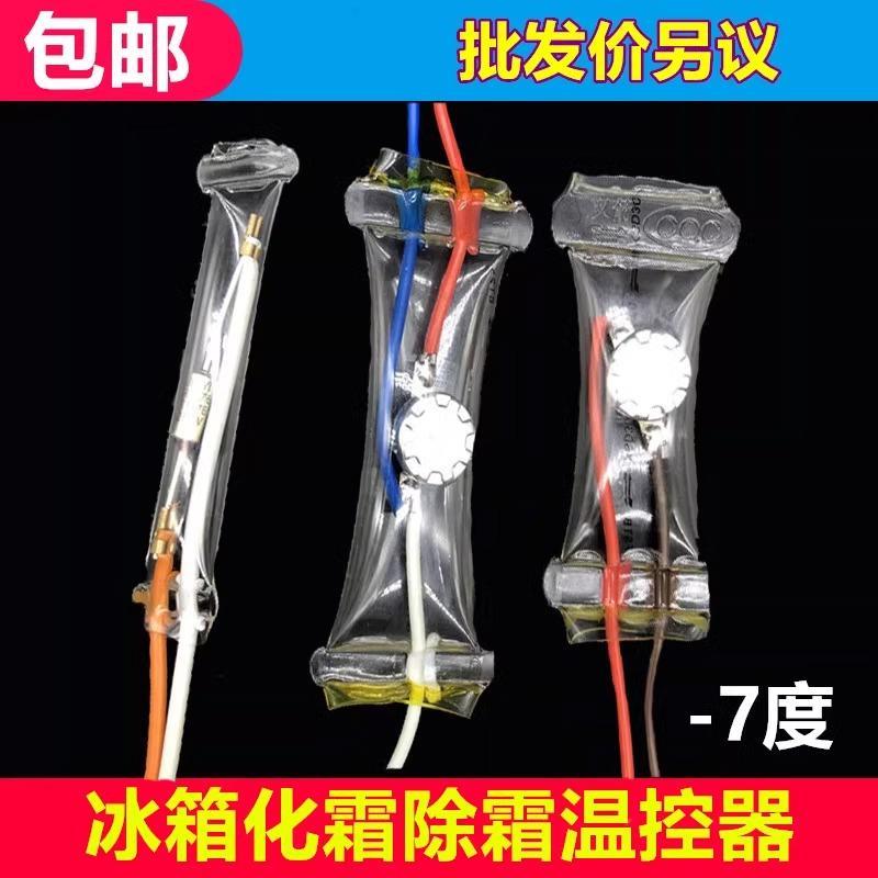 冰箱除霜温控器KSD303AB-7/N8双金属片3线2线负-7度化霜温控开关