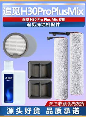 适配追觅洗地机H30pro plus mix专用滚刷配件滤网清洁液耗材