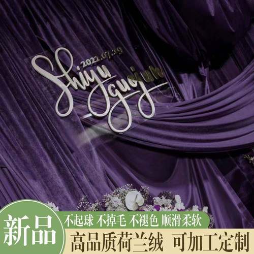 婚庆荷兰绒背景布幔天鹅绒紫色舞台帷幔金丝绒吊顶纱幔婚礼装饰布