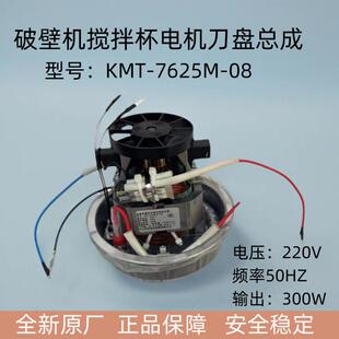 KMT7625M220 原装 08搅拌刀 发热盘全新配套 全新 电机马达 破壁机
