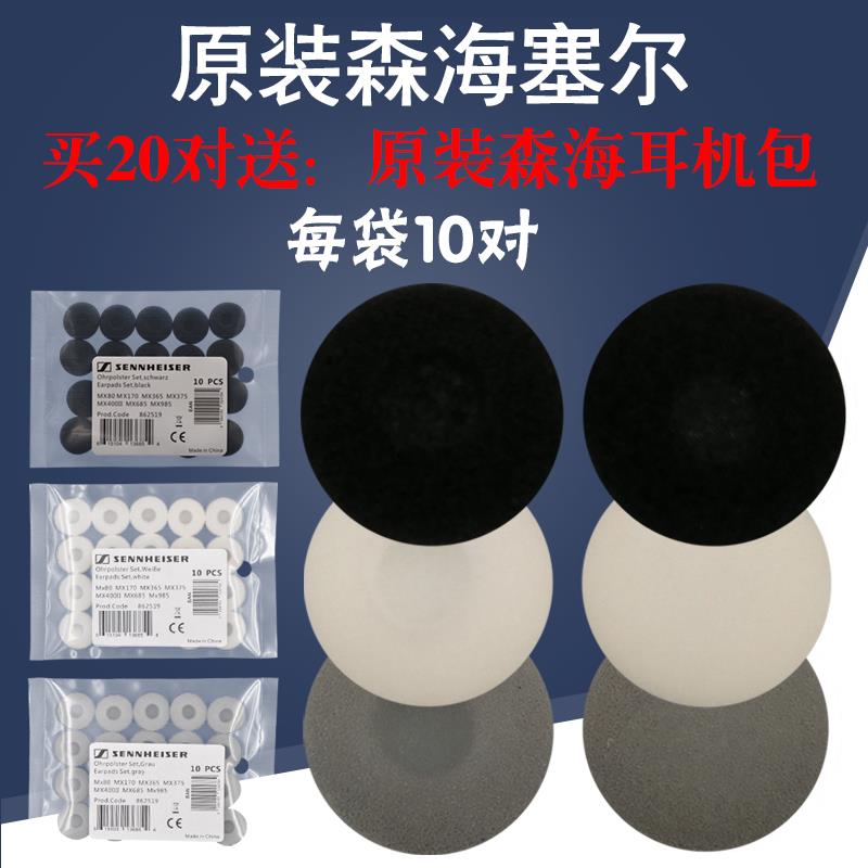 原装正品森海塞尔MX375MX385i耳机套运动跑步半入耳蓝牙真无线 平头耳塞通用海绵套耳套耳塞棉柔软舒适优质棉