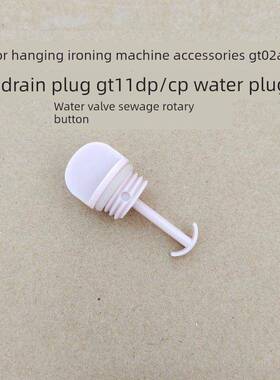 支持烫衣机配件Gt02Ap-20排水塞子Gt11Dp/Cp水堵塞水阀污水旋转按