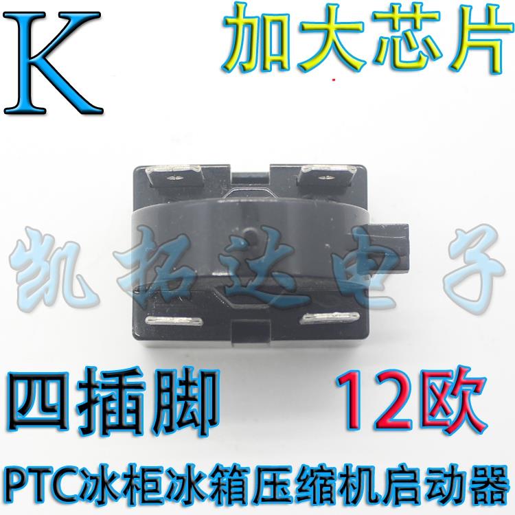 冰柜 压缩机马达 大芯片冰箱PTC启动器 4脚 四脚 12欧 15Ω 15欧