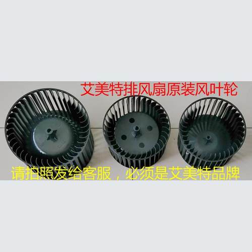 原厂艾美特换气扇配件XC15E风鼓XC13E-3扇叶XC10E风叶排风扇转轮T