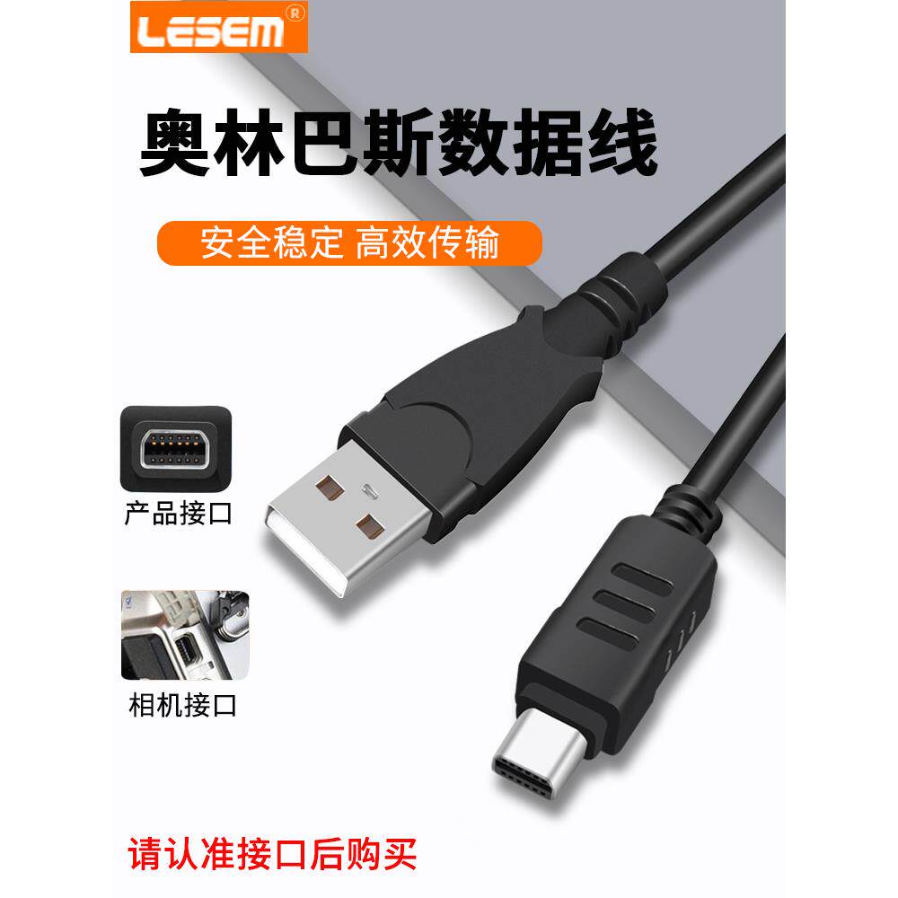 适用于奥林巴斯奥林巴斯数据线Ccd数码相机充电线E500 Em10 Sz10 C300 Sp800 Sz31转换USB传输线