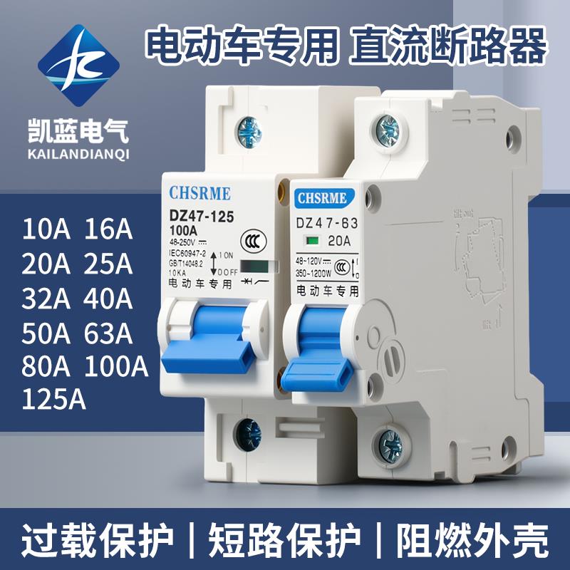 电动车开关电瓶车专用空气开关直流断路器60V72V120V过载断电开关