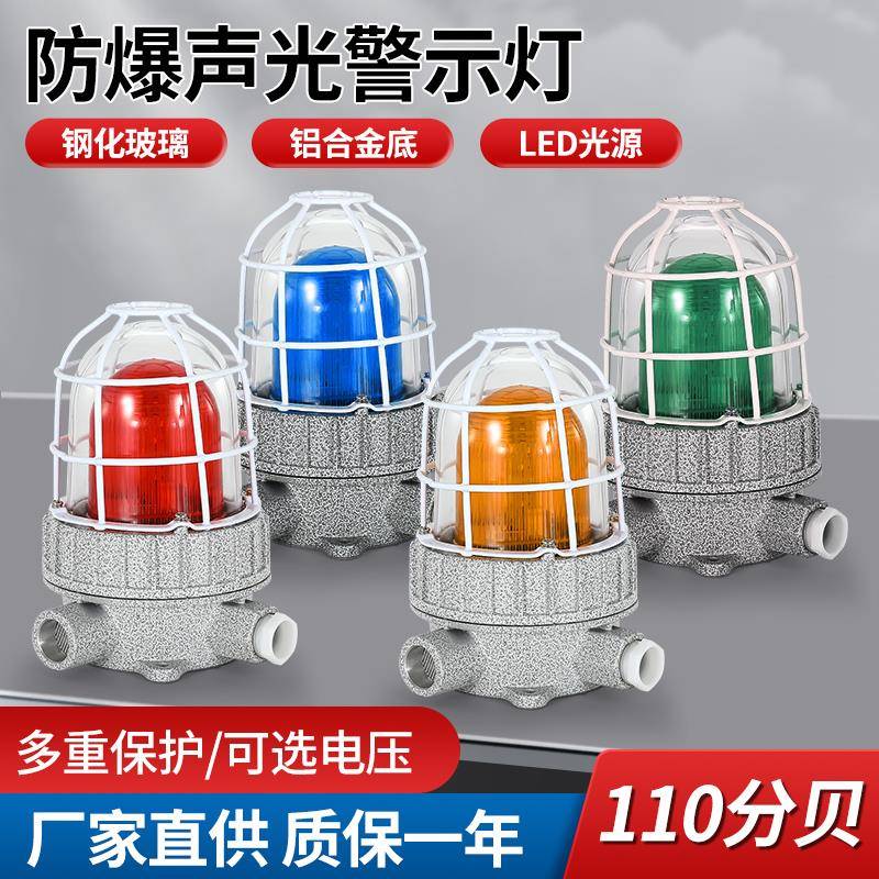 BBJ防爆三色声光报警灯24V红绿黄蓝色高分贝警示灯220v化工闪烁灯