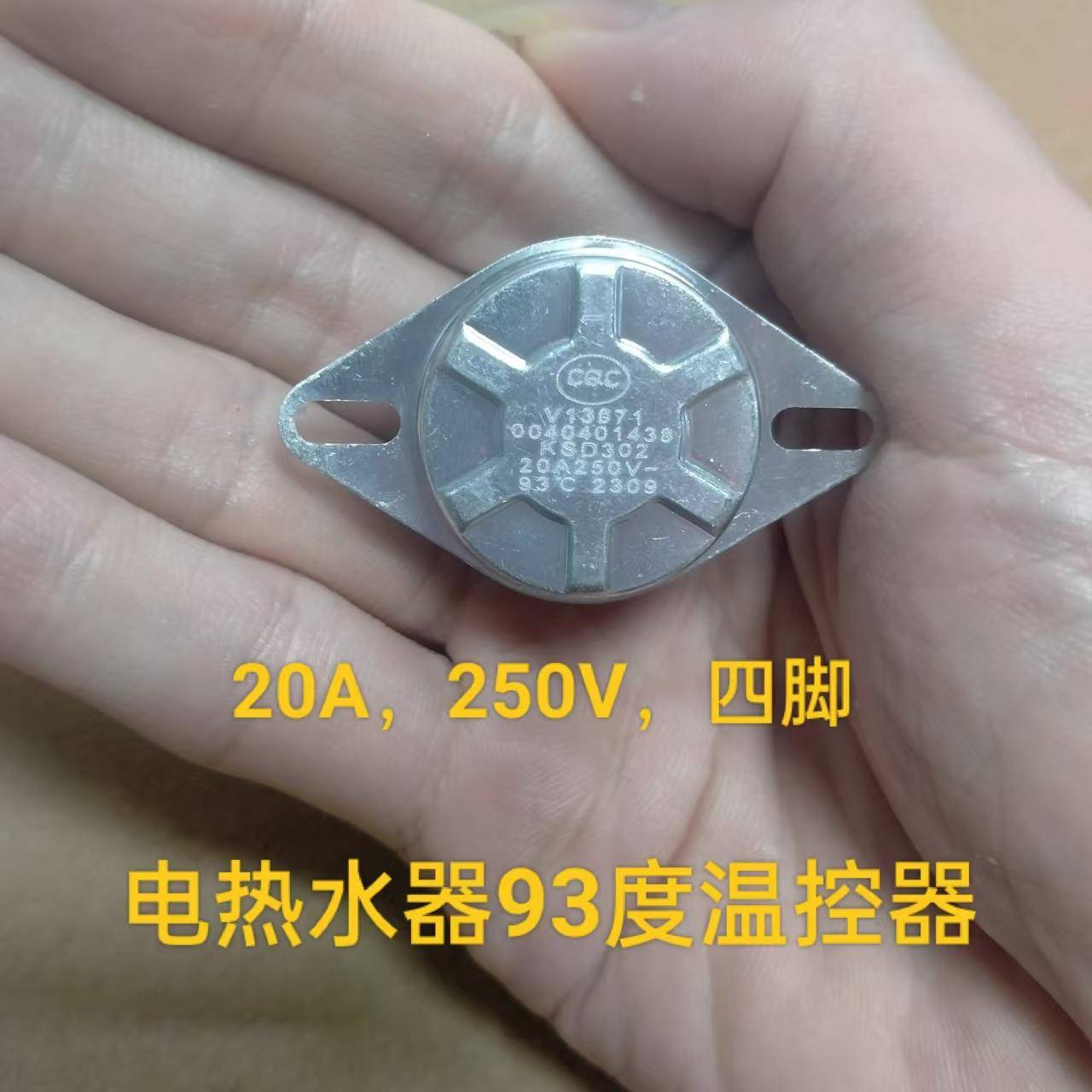 电热水器限温器KSD302配件93℃温控器20A超温保护器温控开关
