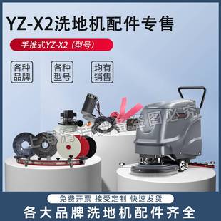 扬洗地机YZ X4配件吸水胶条刷针盘吸放水管充电器针盘电机轮子