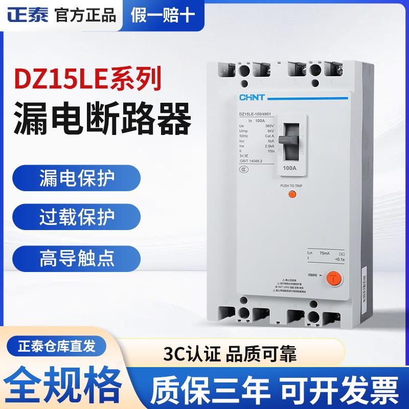 正泰 DZ15LE漏电保护断路器100A空气开关40A三相四线63A 380V总闸