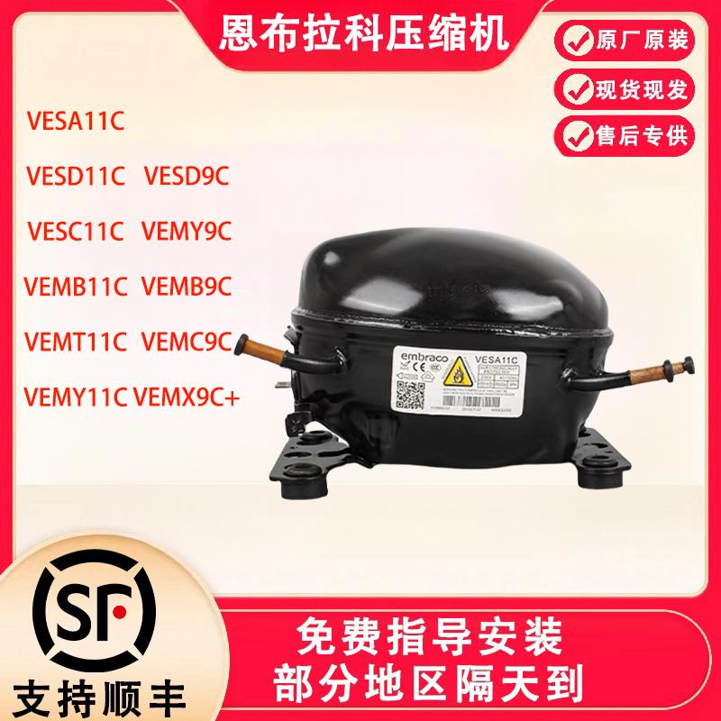 全新原装恩布拉科变频压缩机VEMT11C VEMY9C VEMB9C冰箱压缩机