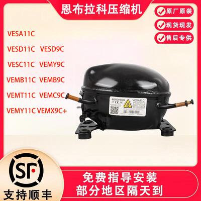 全新原装恩布拉科变频压缩机VEMT11C VEMY9C VEMB9C冰箱压缩机