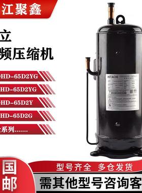 E655DHD-65D2YG E656DHD-65D2YG全新原装日立变频中央空调压缩机