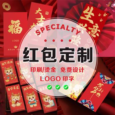 新年红包定制logo印字订制定做利是封个性创意烫金企业红包袋推广