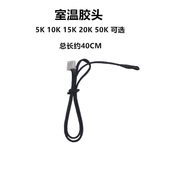 空调 空气能 太阳能 电热水器温度传感器探头感温头5k10K15k50K