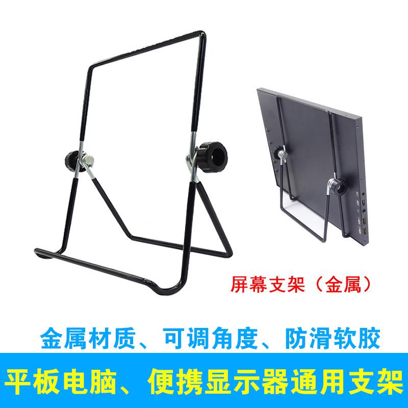 15.6寸便携显示器支架 点屏测屏支架 金属 屏支架 平板电脑支架