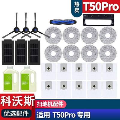 适配科沃斯扫地机T50Pro配件耗材集尘袋滤芯拖布边刷滚刷清洁液