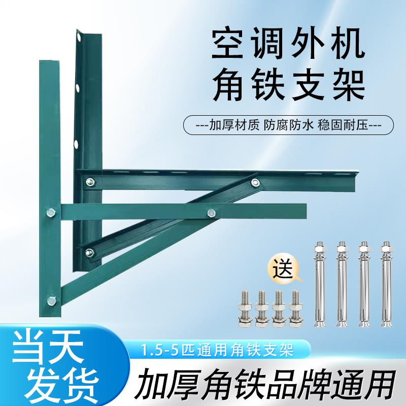 空调外机支架角铁1P1.5匹2匹3匹5匹喷漆架子外机支架挂架三角通用