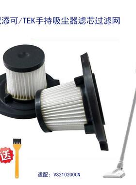 适配添可TEK泰怡凯手持吸尘器VS210200CN滤芯过滤网海帕耗材配件