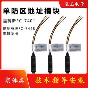 福科斯FC-7401单防区地址模块配FC-7448扩展DS7400报警主机福克斯