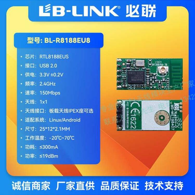 BL-R8188EU8A必联RTL8188EUS无线模块3D打印机物联网wifi模块IPEX