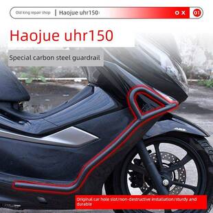 适配豪爵UHR150保险杠护杠防摔杠前后全车身防摔杠摩托车改装配件