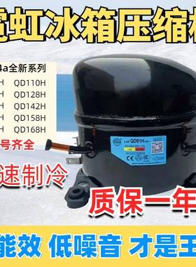 全新霓虹冰箱柜压缩机DM65Y91YQD59H110H59U110U120U142U158U168H