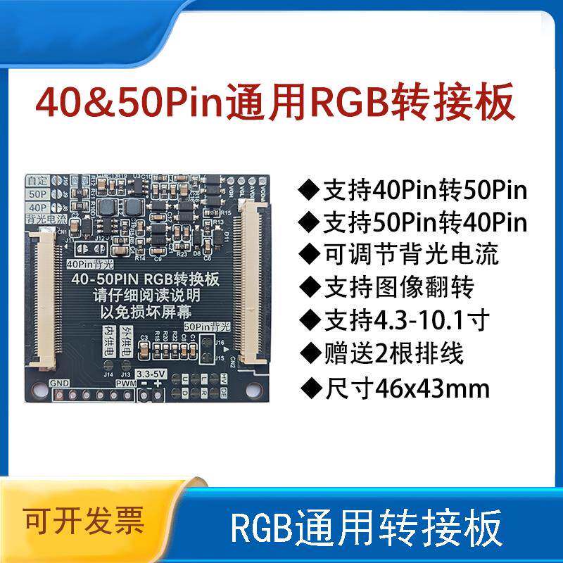 RGB接口转接板，液晶屏转接板，40PIN 50PIN互转