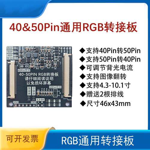 RGB接口转接板，液晶屏转接板，40PIN 50PIN互转