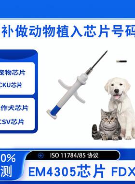补做动物植入芯片号码FDX-B狗猫鱼牛羊玻璃管EM4305定制宠物芯片