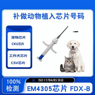 补做动物植入芯片号码 B狗猫鱼牛羊玻璃管EM4305定制宠物芯片 FDX