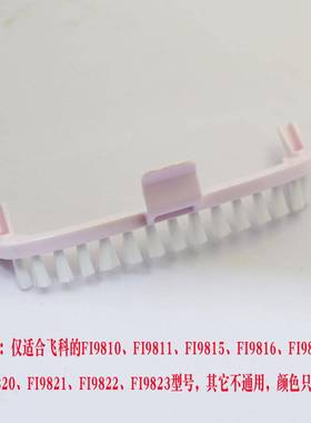 飞科挂烫机蒸汽刷FI9810FI9811原装配件喷汽管蒸汽刷清洁刷毛刷