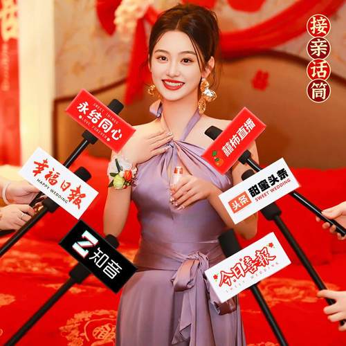 婚礼仿真话筒道具拍照明星同款采访创意堵门游戏接亲搞怪手持道具