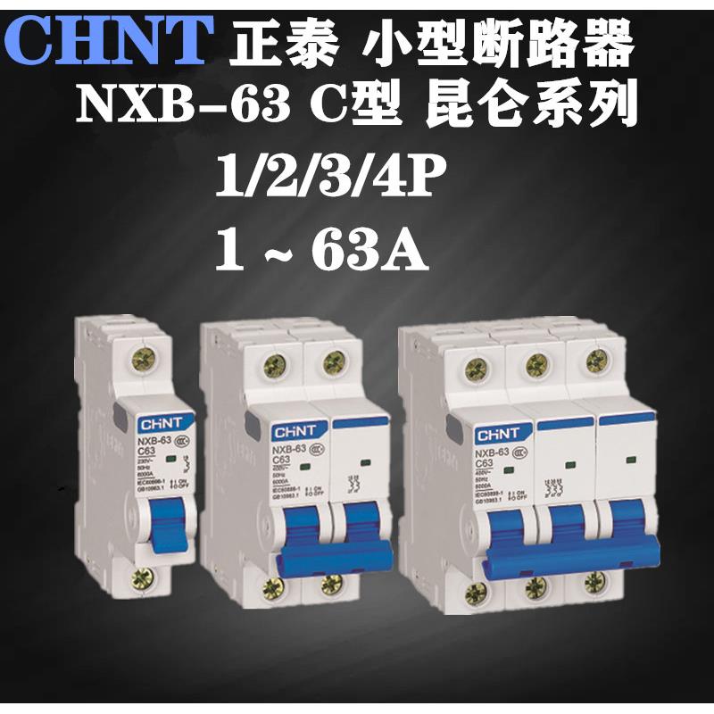 正泰昆仑断路器NXB-63空气开关1P2P3P4P家用空调DZ47小型6A32A63A