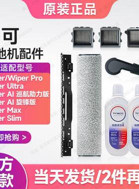 【添可】原装Wiper Pro/Max/Ultra洗地机配件滤芯滚刷清洁液配件