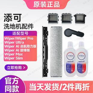 【添可】原装Wiper Pro/Max/Ultra洗地机配件滤芯滚刷清洁液配件