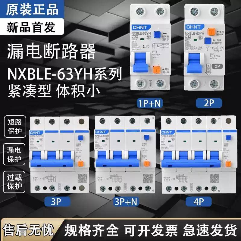 正泰NXBLE-63YH空气开关带漏保二位漏电保护器家用占位小2P断路器