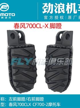 CFMOTO春风原厂摩托车配件700CLX/800MT前左右脚蹬搁脚组合脚踏板