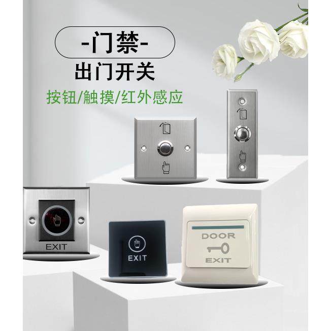 门禁出门开关 触摸/红外感应/按钮门禁开关 不锈钢86型自动复位