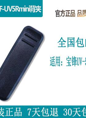 宝锋对讲机UV-5Rmini背夹腰夹配件原厂