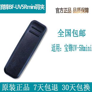 宝锋对讲机UV-5Rmini背夹腰夹配件原厂