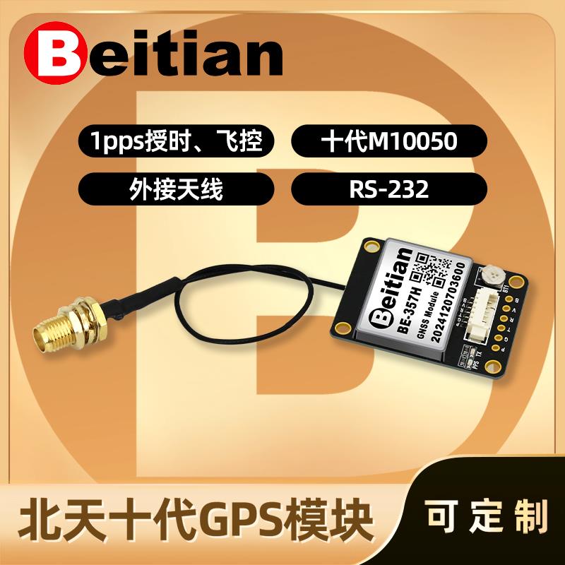 北天外置GPS授时模块GPS 1PPS十代GNSSIPEX接口北斗天线 BE-357H