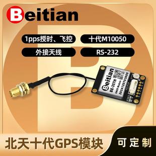 北天外置GPS授时模块GPS 1PPS十代GNSSIPEX接口北斗天线 BE-357H
