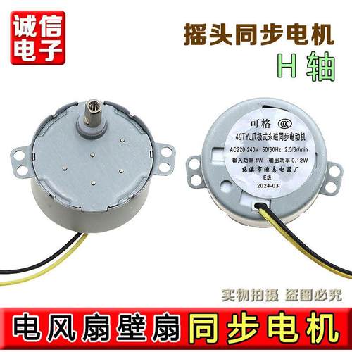 电风扇壁扇塔扇摇头同步电机49TYJ爪极式永磁同步电动机扇马达H轴
